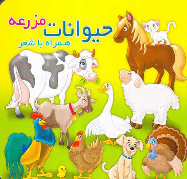 حیوانات مزرعه همراه با شعر خشتی سخت
