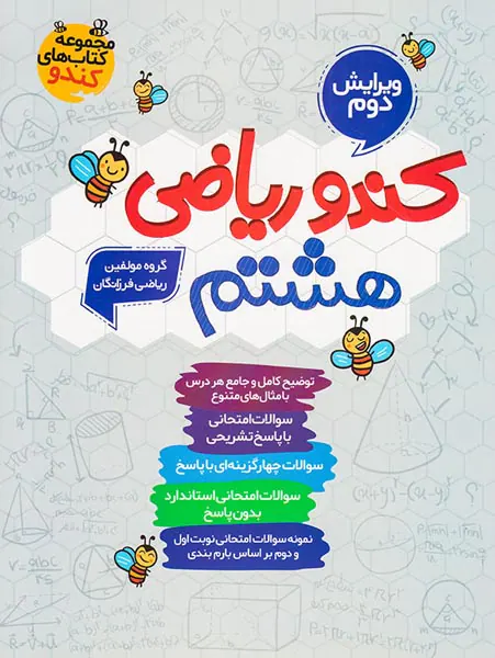 کتاب کندو ریاضی هشتم  انتشارات گامی تا فرزانگان