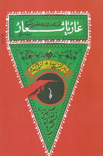 عاریا شعار(قمه زنی در ترازوی عقل و شرع)