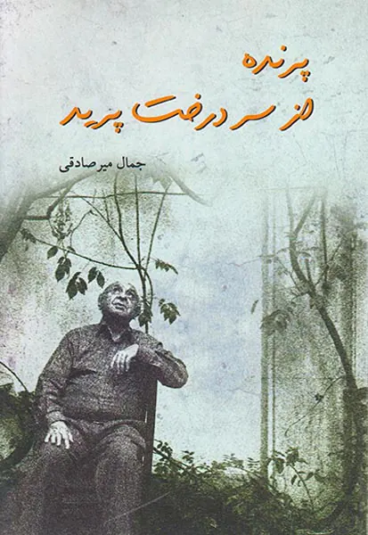 پرنده از سر درخت پرید