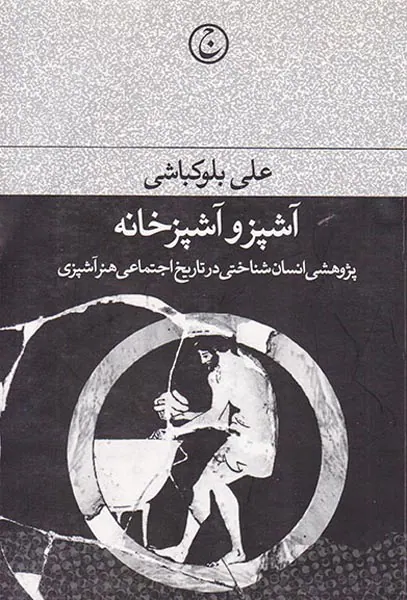 آشپز و آشپزخانه