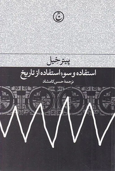 استفاده و سوء استفاده از تاریخ