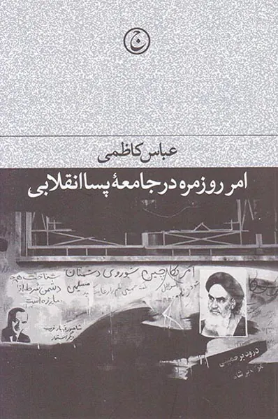 امر روزمره در جامعه پساانقلابی