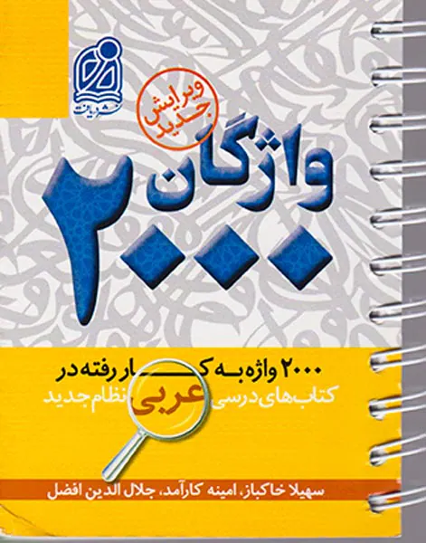 کتاب واژگان2000واژه به کار رفته در کتاب های درسی عربی نظام جدید انتشارات دریافت