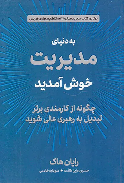به دنیای مدیریت خوش آمدید(چگونه از کارمندی برتر تبدیل به رهبری عالی شوید)