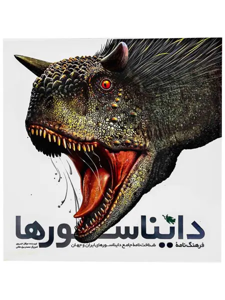 فرهنگ نامه دایناسورها