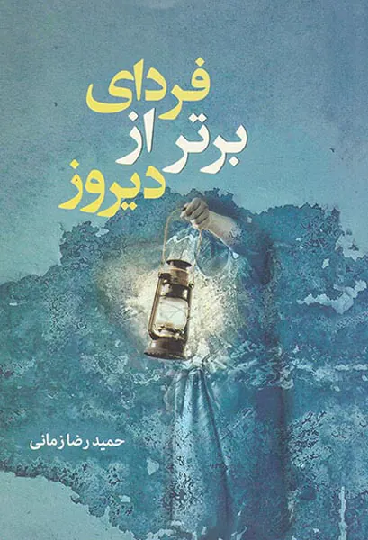 فردای برتر از دیروز