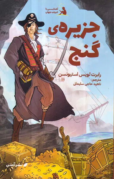 آشنایی با ادبیات جهان جلد چهارم جزیره ی گنج
