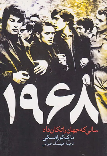 1968سالی که جهان را تکان داد