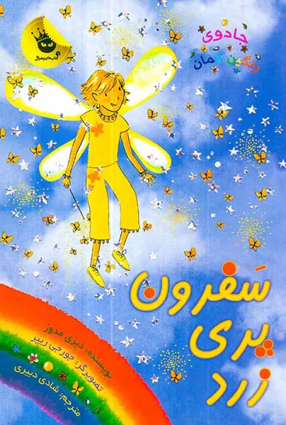جادوی رنگین کمان جلد سوم سفرون پری زرد