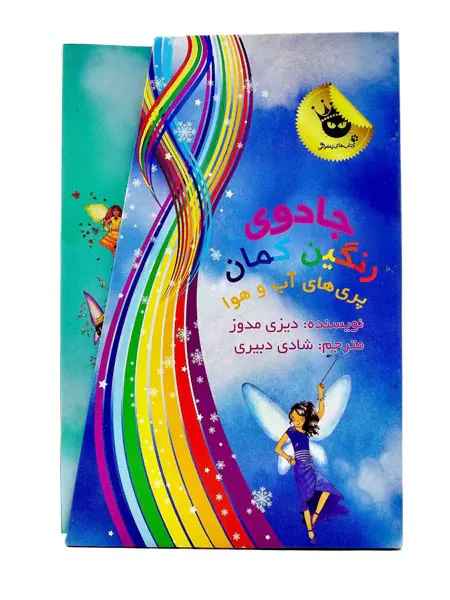 پک مجموعه ی دوم جادوی رنگین کمان پری های آب و هوا