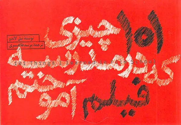 101چیزی که در مدرسه فیلم آموختم