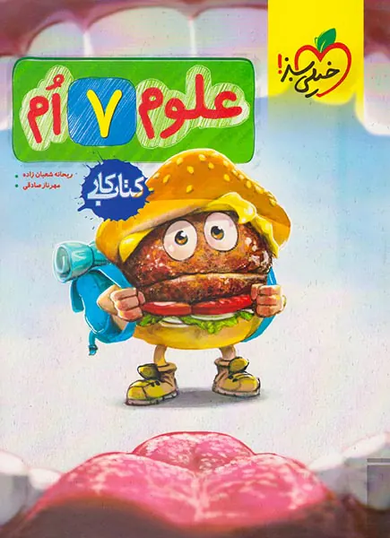 کتاب کار علوم 7ام انتشارات خیلی سبز