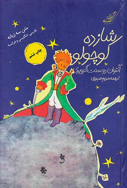 شازده کوچولو سه زبانه(کوله پشتی)صبوری