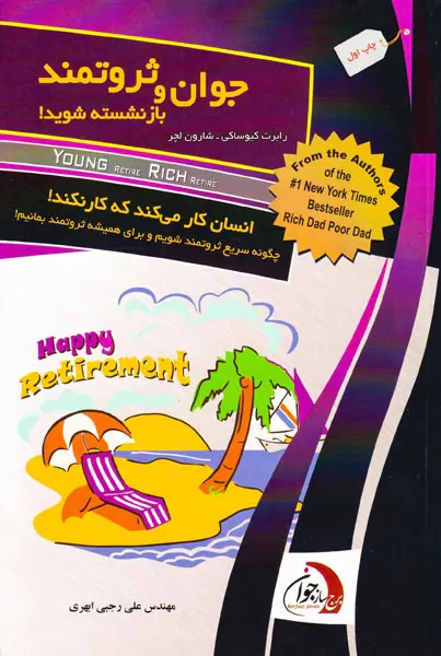 جوان و ثروتمند بازنشسته شوید