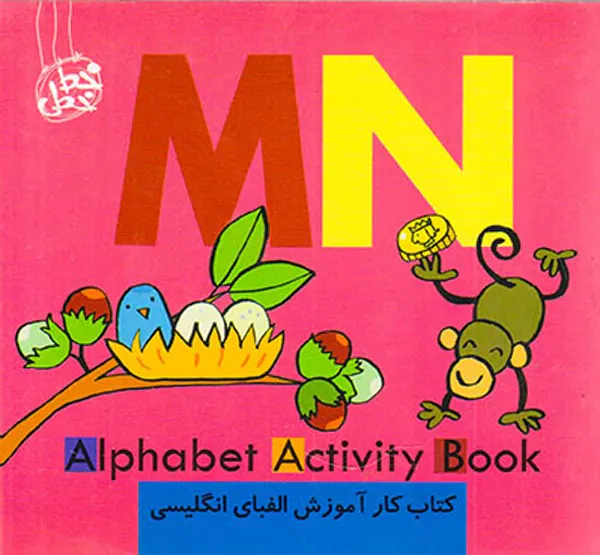 کتاب کار آموزش الفبای انگلیسی(MN)