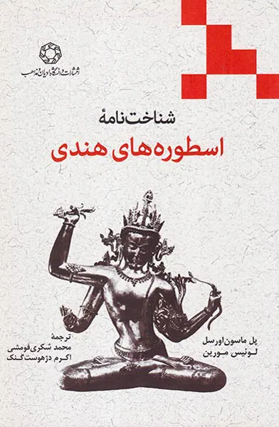 شناخت نامه اسطوره های هندی