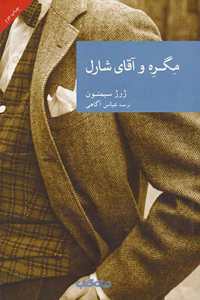 مگره و آقای شارل