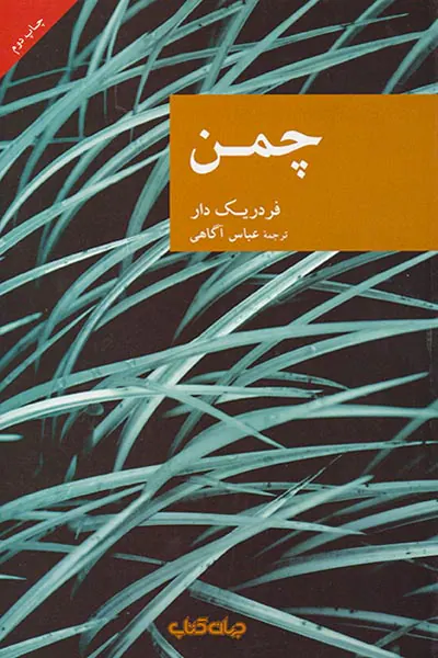 چمن