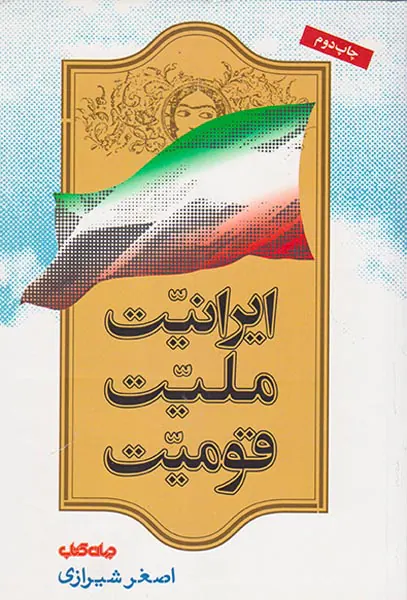 ایرانیت ملیت قومیت