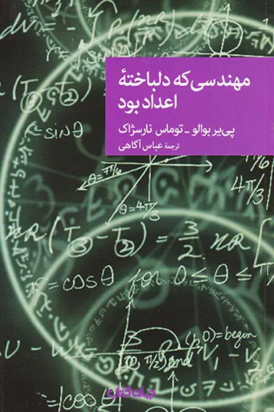 مهندسی که دلباخته اعداد بود(