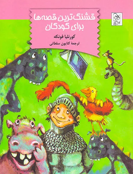 قشنگ ترین قصه ها برای کودکان