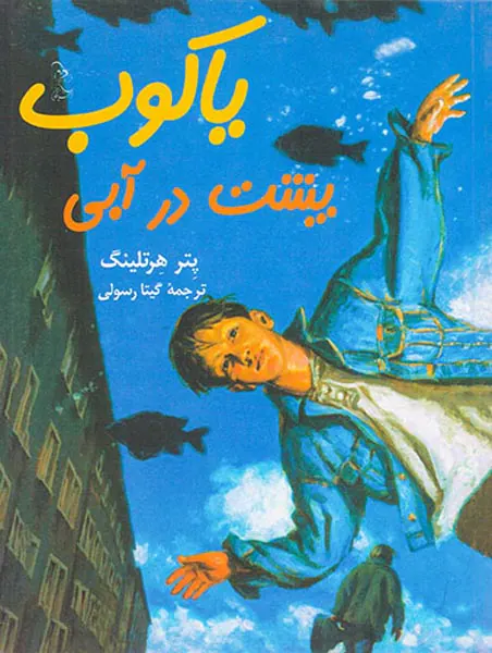 یاکوب پشت در آبی