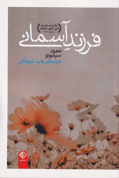 فرزند آسمانی