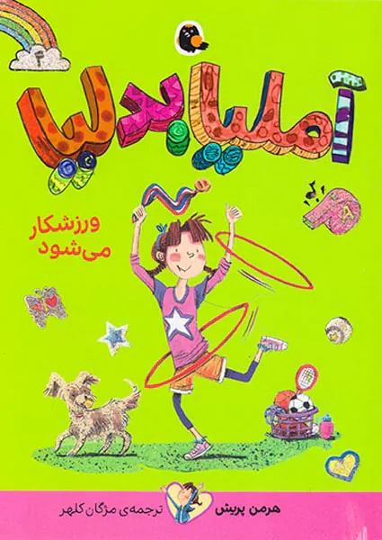 آملیا بدلیا جلد چهارم ورزشکار می شود