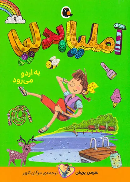 آملیا بدلیا جلد نهم به اردو می رود
