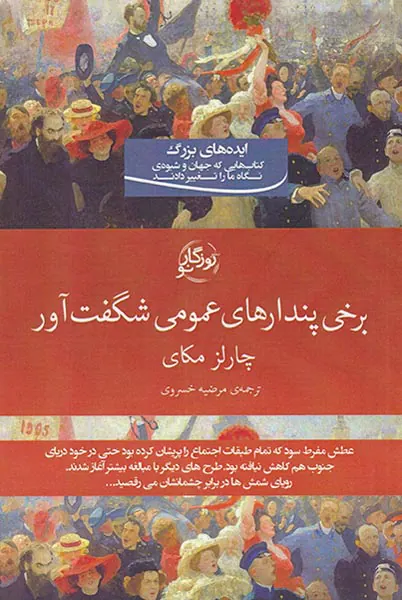 برخی پندارهای عمومی شگفت آور