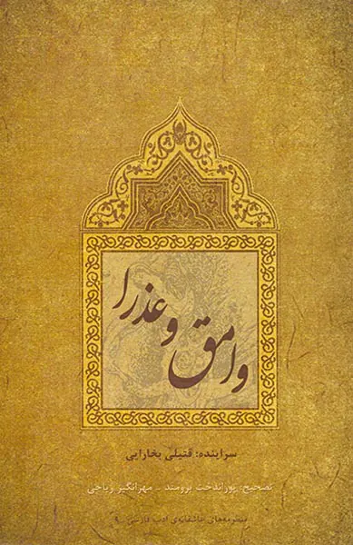 وامق و عذرا