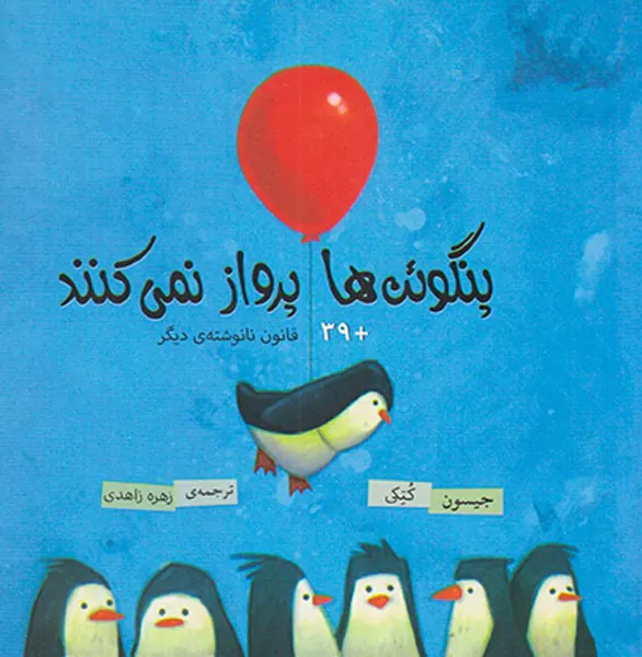 پنگوئن ها پرواز نمی کنند