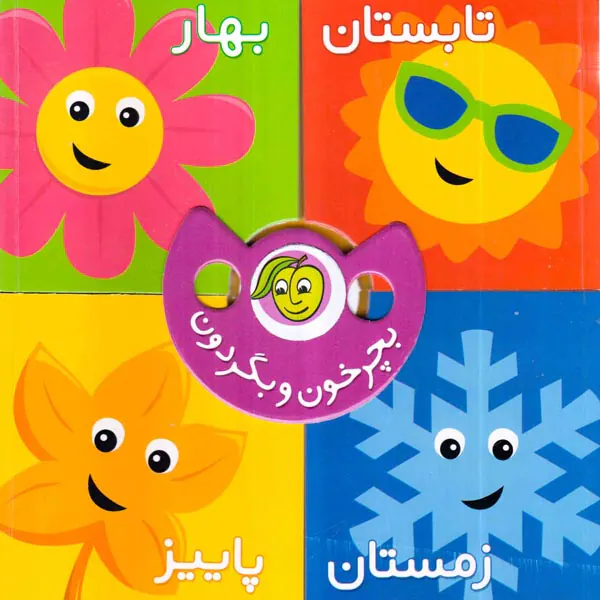 بچرخون و بگردون تابستان بهار زمستان پاییز