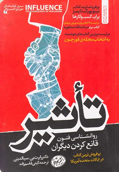 تاثیر(روانشناسی فنون قانع کردن دیگران)