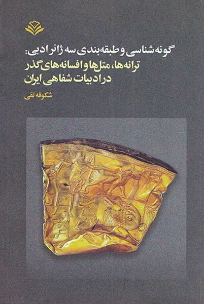 گونه شناسی و طبقه بندی سه ژانر ادبی(ترانه ها متل ها و افسانه های گذر در ادبیات شفاهی ایران)