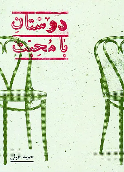 دوستان با محبت