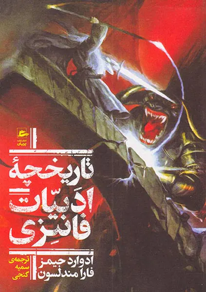 تاریخچه ادبیات فانتزی