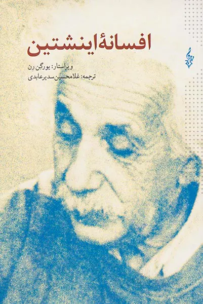 افسانه اینشتین