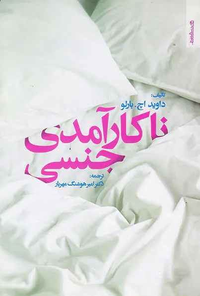 ناکارآمدی جنسی