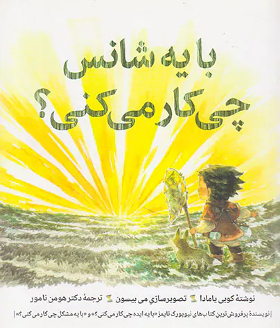 با یه شانس چی کار می کنی