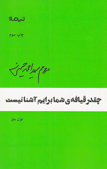 چقدر قیافه ی ی شما برایم آشنا نیست
