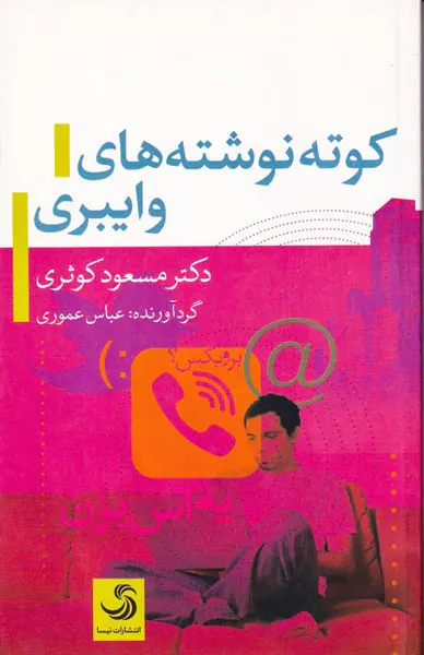 کوته نوشته های وایبری