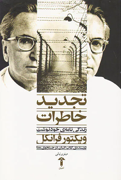 تجدید خاطرات(زندگی نامه ی خودنوشت ویکتور فرانکل)