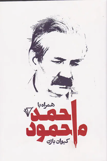 همراه با احمد محمود