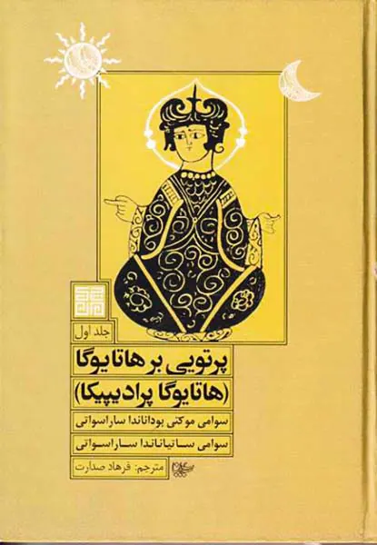 پرتویی بر هاتایوگا جلد اول(هاتایوگا پرادیپیکا)
