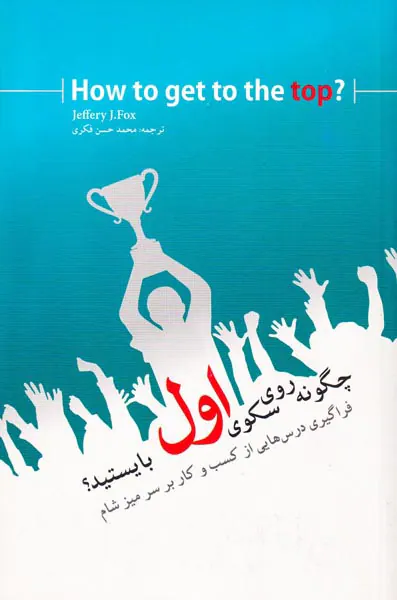 چگونه روی سکوی اول بایستید