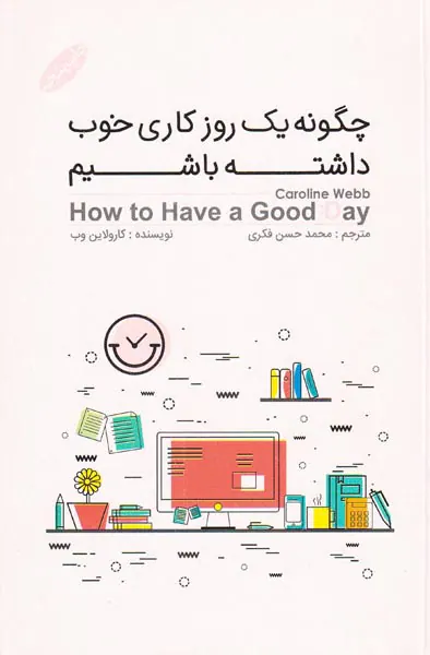 چگونه یک روز کاری خوب داشته باشیم