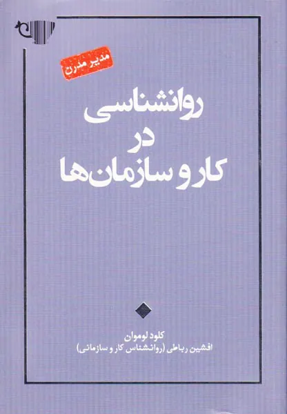 روانشناسی در کار و سازمان ها