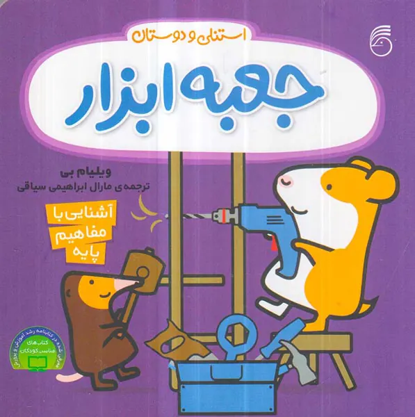استنلی و دوستان جعبه ابزار استنلی